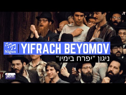 Niggun Yifrach Beyomov | The Lubavitcher Rebbe