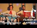 show MONICA Разбор #65 (1 апреля) - Backstreet boys - I Want ...