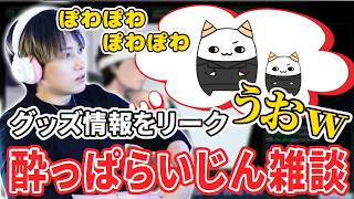 【酔っぱらいじん雑談 #2】自分のグッズ情報をリークする冷笑男【らいじん】