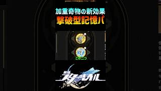 【スタレ】加重奇物の新効果で出来る撃破型記憶パがちゃんと強い #崩壊スターレイル #階差宇宙 #honkaistarrail #shorts