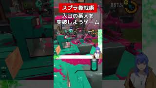 番人を倒さないと進めないゲーム【スプラトゥーン３】#vtuber #スプラトゥーン3 #ホクサイ