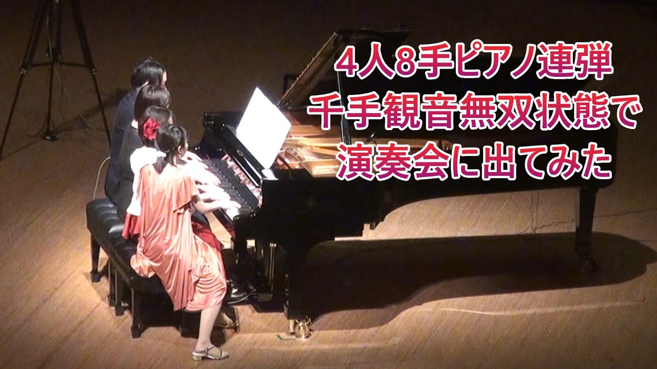 4人8手ピアノ連弾 - ギャロップマーチ / ラヴィニャック