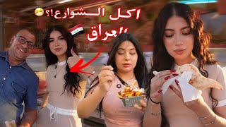 جربت اكل الشوارع في بغداد????????????!! ماتوقعت????..