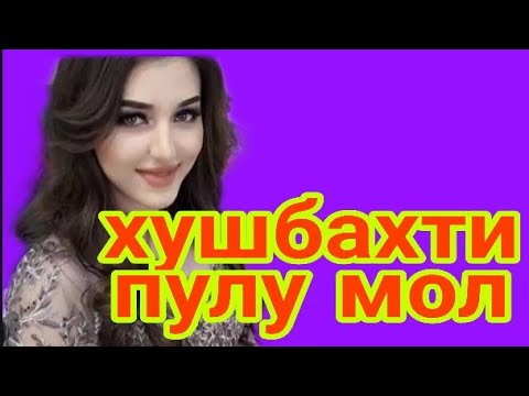 хушбахти дар пулу мол 07.03.2019 г.