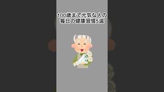 100歳まで元気な人の毎日の健康習慣5選#雑学 #健康雑学 #面白いスレ #shorts
