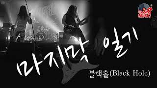 [추억의 명곡] 마지막 일기(블랙홀 BlackHole)