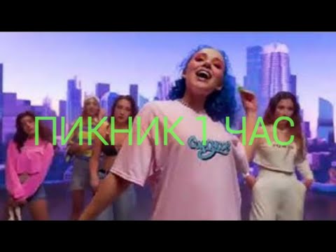 MIA BOYKA ft. DAVA & CALVIN - ПИКНИК [1ЧАС]