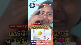 RRB ALP RESULT ❌😭💔 लास्ट में फेल हुई लोग बोल रहे तू किसी मतलब की नहीं 😥 #shorts #rrb #ntpc #ssc