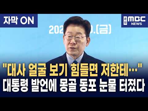 [자막] 이재명 대통령이 몽골 동포 간담회에서 즉석으로 마이크를 건넨 이유