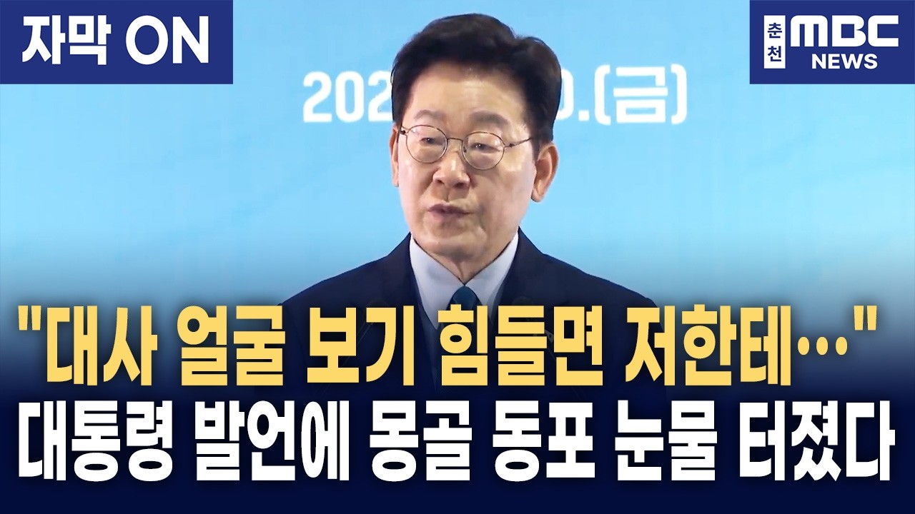 [자막] 이재명 대통령이 몽골 동포 간담회에서 즉석으로 마이크를 건넨 이유
