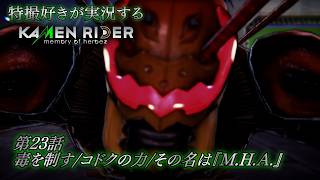【第23話】特撮好きが実況する『KAMEN RIDER memory of heroez』【AstraCH】