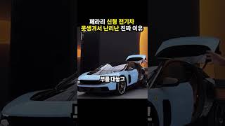 페라리 신형 전기차 못생겨서 난리난 진짜 이유 (이슈딸깍)