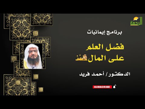 فضل العلم على المال إيمانيات فضيلة الدكتور أحمد فريد