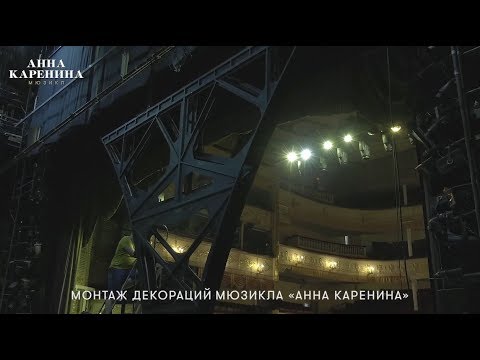 Монтаж декораций мюзикла «Анна Каренина»