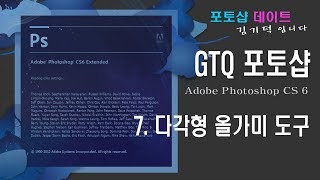 GTQ 포토샵 CS6 - 7. 포토샵 다각형 올가미 도구 (Polygonal lasso tool), smooth, Expend, Contract