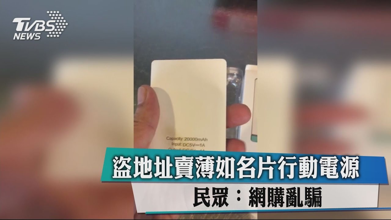 盜地址賣薄如名片行動電源 民眾:網購亂騙