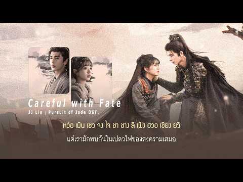 - THAISUB | Careful with Fate (我对缘分小心翼翼) - JJ Lin | Pursuit of Jade OST