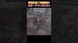 俺以上にダサい敗け方する奴いる？死闘踏破(苦難厄憑)ｗｗｗ宮の破戒僧 #shorts #sekiro #sekiroshadowsdietwice #ゲーム実況 #隻狼