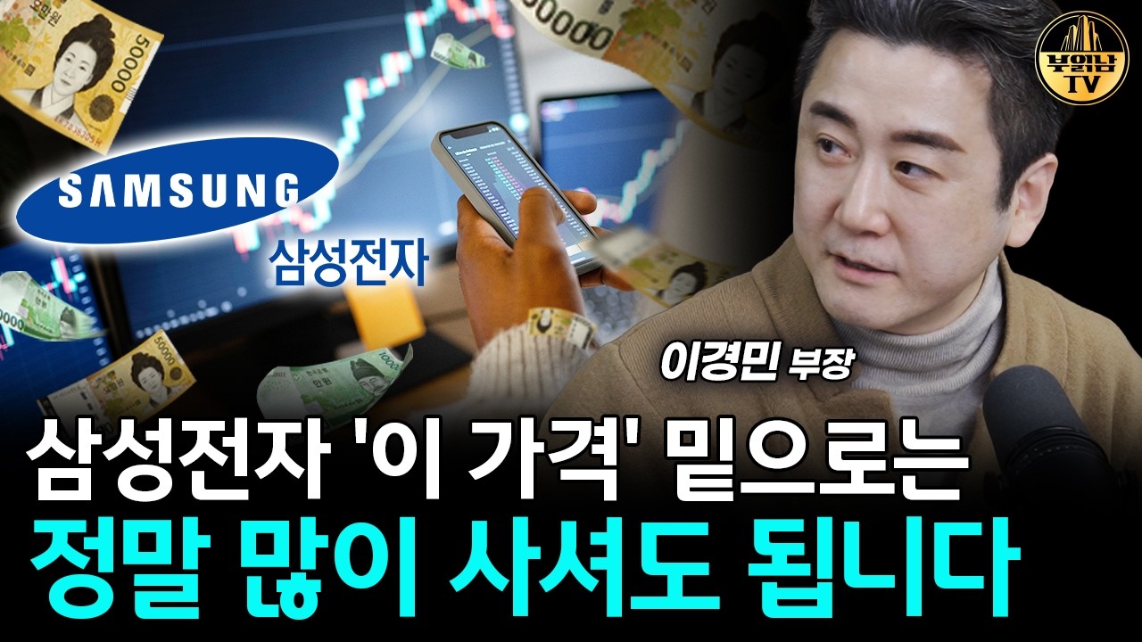 삼성전자 '이 가격' 밑으로는 정말 많이 사셔도 됩니다 [이경민 부장 2부]