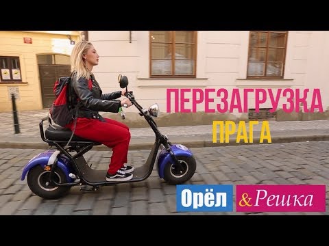 Орел и решка. Перезагрузка - Прага | Чехия (1080p HD)