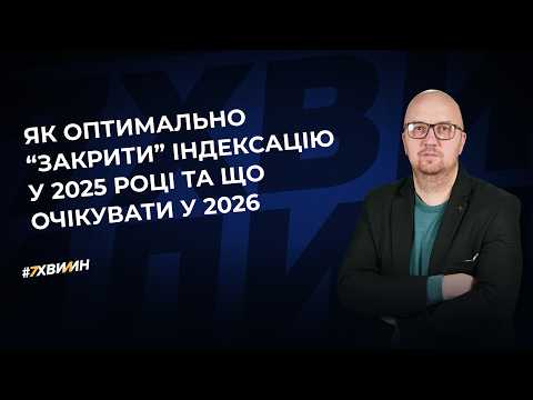 відео прев’ю для Як оптимально закрити індексацію у 2025 році та що очікувати у 2026