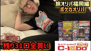 旅オリパ福岡カードラボ残り31口全買い、ベロベロに酔っ払ったアキノリ編#ポケカ #ポケモン #オリパ #オリパ開封 #オリパ開封動画