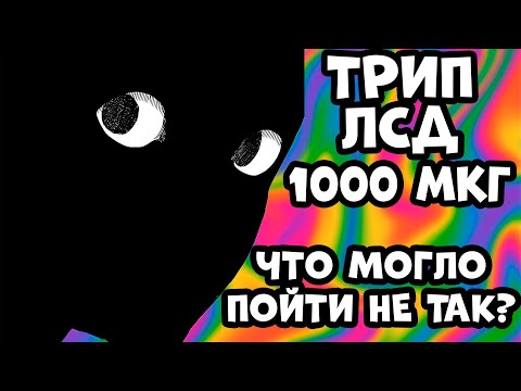 Трип Репорт ЛСД 1000ug, СУМАСШЕДШИЙ БЕД ТРИП.