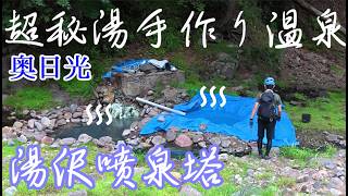 奥日光の超秘湯！！湯沢噴泉塔をハントする【温泉】【沢登り】【広河原の湯】