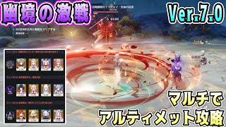 【原神】幽境Ver7.0 マルチでアルティメット攻略