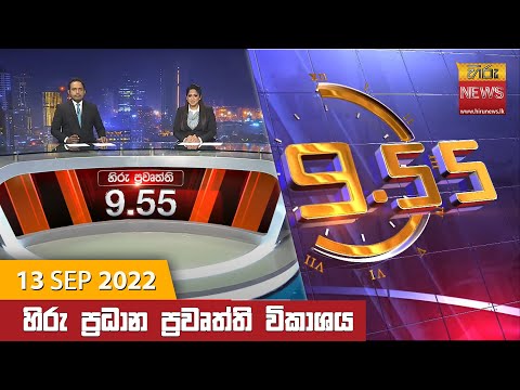 Hiru News 09:55 PM | 2022-09-13