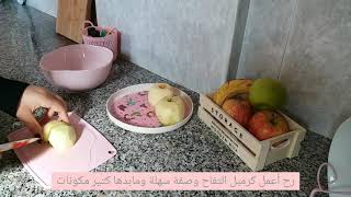 Apple crumble / كرمبل التفاح بثلاث مكونات فقط