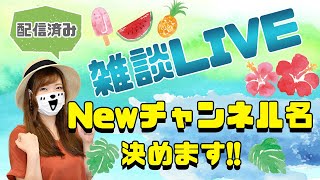 【雑談ライブ】新しいチャンネル名を考えよう♪