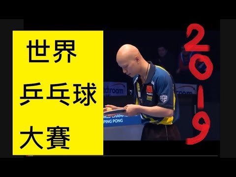 2019 World PingPong, British against Chinese, Sandpaper Edit 砂板殺個痛快集锦