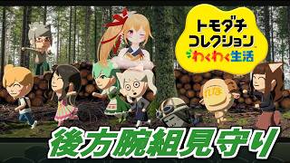 [トモコレ] トモダチVtuberたちを後方腕組して見守る！なつみかん島のトモダチコレクション！ [Vtuber／レナス・スケイム] (26/06/04)