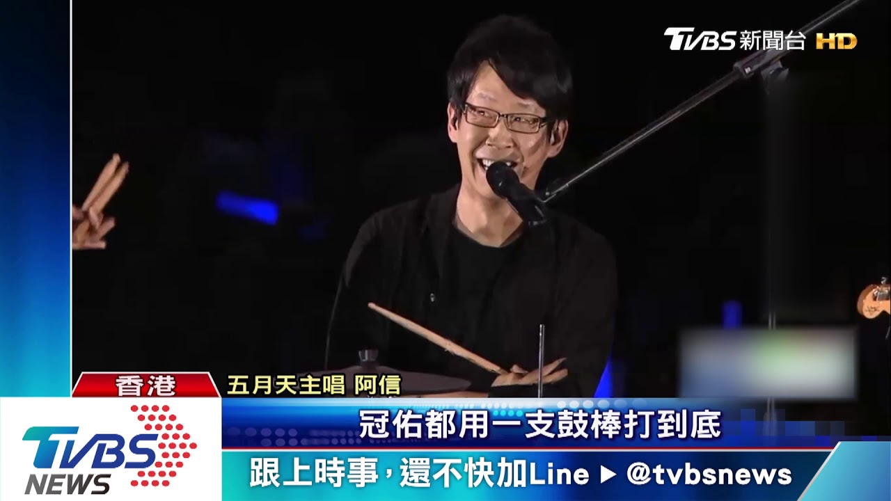 五月天香港開唱 冠佑鼓棒斷裂遭阿信刁難