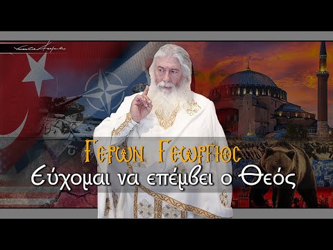 Γέρων Γεώργιος: 