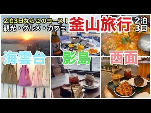 [Vlog de viagens na Coreia em Busan] Haeundae → Yeongdo → Seomyeon - modelo de itinerário para viagens em Busan, de cafés elegantes a deliciosos passeios gastronômicos