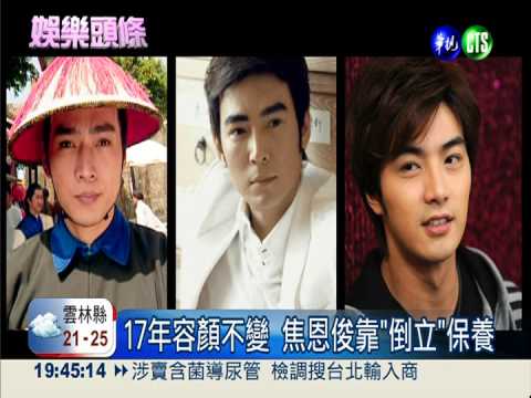 入圍亞洲男神 焦恩俊靠"倒立"保養