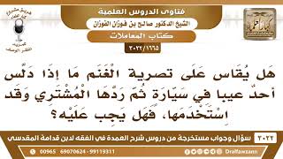 [1665 -3022] هل يقاس على تصرية الغنم ما إذا دلس احدٌ عيباً في سيارة ثم ردها المشتري وقد استخدمها؟