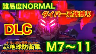 #8【デジボク地球防衛軍】ダイバー系縛り難易度ノーマルオフソロDLCM7～11