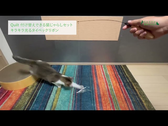 Quilt　付け替えできる猫じゃらしセット　キラキラ光るタイベックリボン