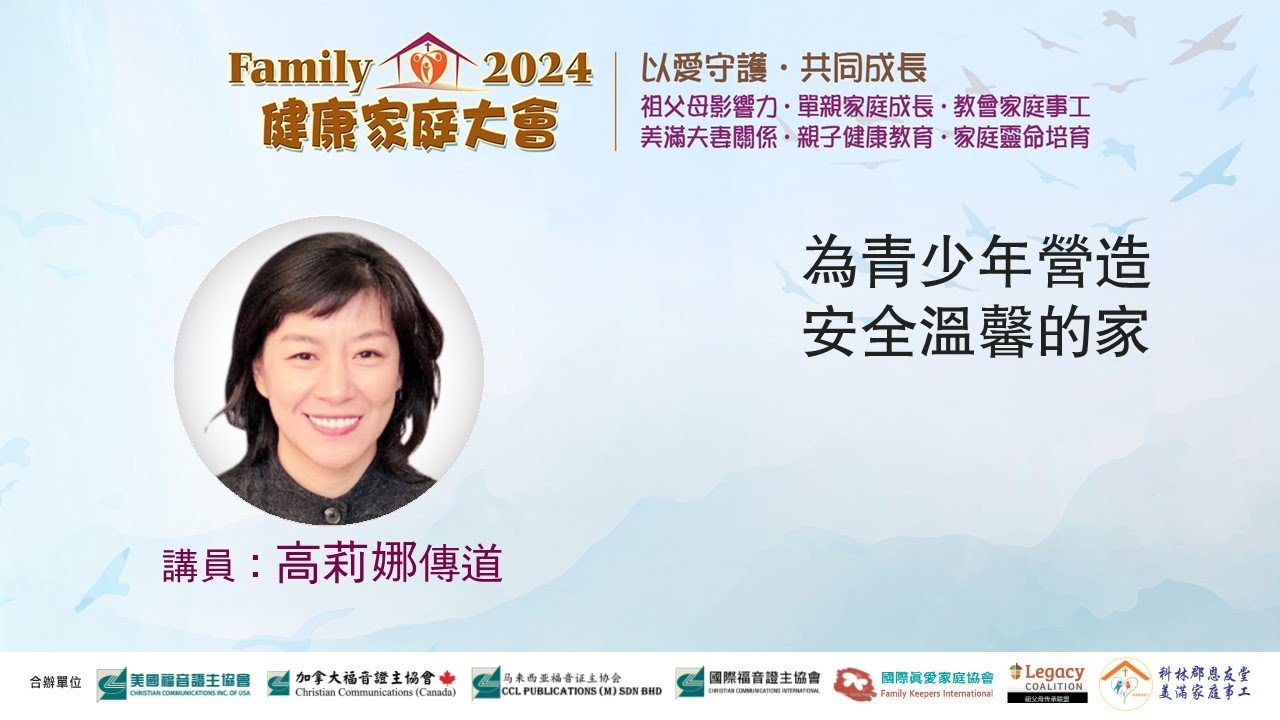 為青少年營造安全溫馨的家●高莉娜傳道 (2024健康家庭大會)