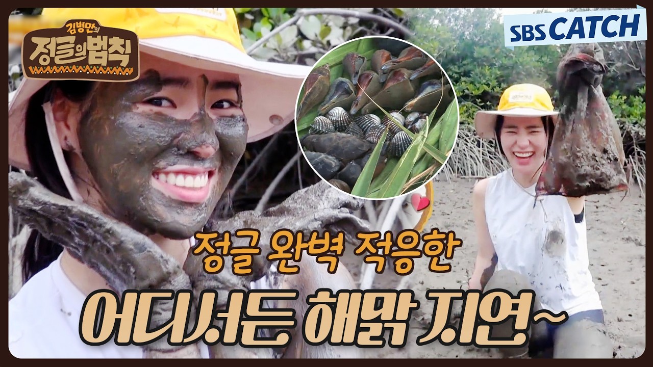 소탈한 성격으로 정글 완벽 적응한 어디서든 해맑 임지연💚.zip #정글의법칙 #SBSCatch