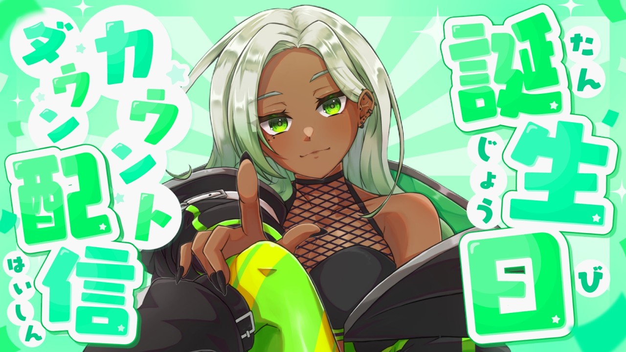 【  #誕生日カウントダウン 】いよいよ明日🤙🏾ねぎやまＢＩＲＴＨＤＡＹ🫶🏾💚【新人Vtuber】