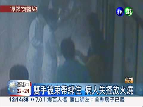 情緒失控火燒病床 高醫病人送辦