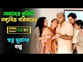 এই মুভিতে আপনি নিজেকে খুজে পাবেন Suspense Thri