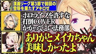【漢義リーグ】ホロライブとCOVERに喧嘩を売る歌衣メイカが面白すぎる【アキ・ローゼンタール/ロボ子さん/咲乃もこ/空星きらめ/歌衣メイカ/ホロライブ/切り抜き】