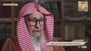 6 - كيف توزّع الأضحية؟ الشيخ صالح الفوزان image