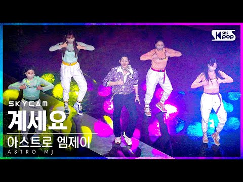 [항공캠]아스트로 엠제이 ’계세요(Feat.김태연)’(ASTRO MJ ’Get Set Yo’ Sky Cam)│2021.11.14.