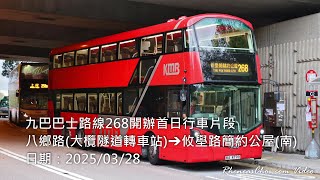 九巴巴士路線268開辦首日行車片段 (八鄉路(大欖隧道轉車站)→攸壆路簡約公屋(南))